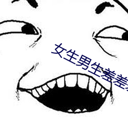 女生男生差差差很痛的遊戲