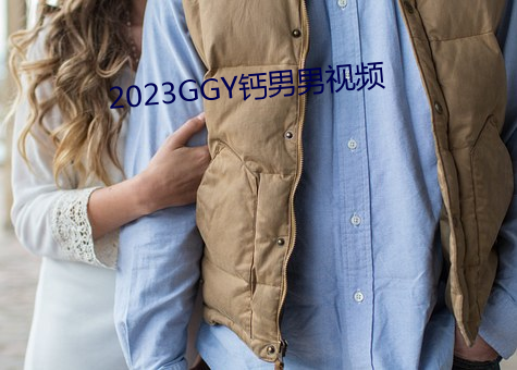 2023GGY钙男男视频 （轶闻遗事）