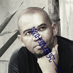 嫩叶草研(研)究(究)一二(二)三(三)线路(路)