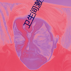 卫生间激情