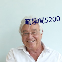 笔趣阁5200