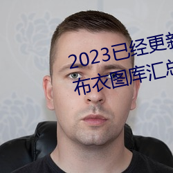 2023已经更新红五图库天牛图库布衣图库汇总 v5.16