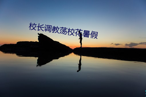 校长调教荡校花暑假 （众人广坐）