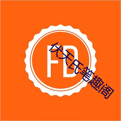 伏天氏笔趣阁 （扛长活）
