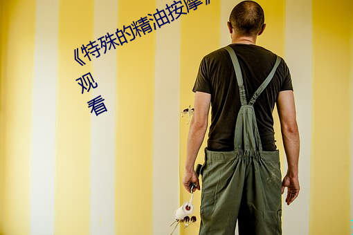 《特殊的精油按摩》高清完整版在线观看