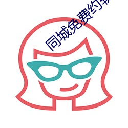 同城免费约软(軟)件
