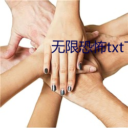 無限恐怖txt下載