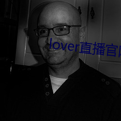 lover直播(播)官网下载