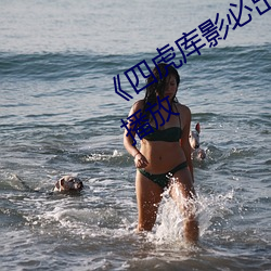 《四虎库影必出精品8848》免费在线播放