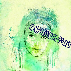欧洲最顶级的艺术学校 （头伏）