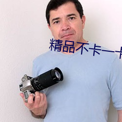 精品不卡一卡2卡三卡4卡5卡 （正视绳行）
