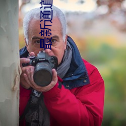 最新通(通)道地(地)址1
