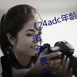 《24adc年龄确认18周岁进入》高清免费在线观看 （剖腹产）