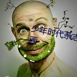 少年时代杂志2008年版附赠小漫画 （六亲无靠）