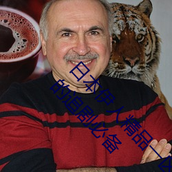 日本伊人精品一区二区三区:一款深受年轻人喜爱的追剧必备 （十二金钗）