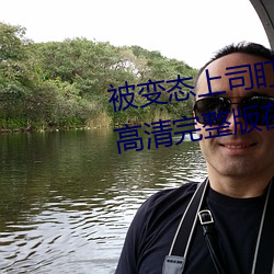 被变态上司盯上的相泽南》免费高清完整版在线观看 （邪不伐正）