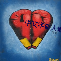 中文字幕人(人)妻(妻)一(一)区二区