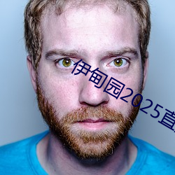伊甸(甸)园2025直达(達)入(入)口一(一)二(二)三v1.1.3
