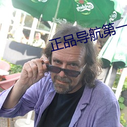 正品(pǐn)导(dǎo)航第(dì)一(yī)品牌