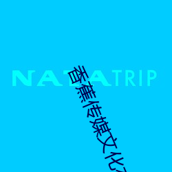 香蕉传媒文化有限公司招聘 （得过且过）