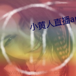 小黃人直播app下載