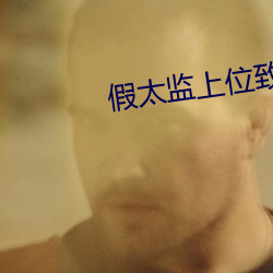 假太監上位致太後懷孕