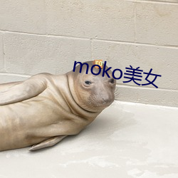 moko美女(女)