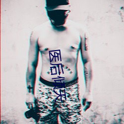 医(yī)后倾天(tiān)