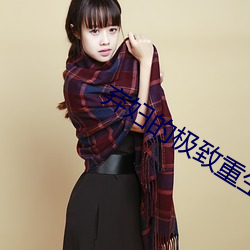 弃妇的极致重生