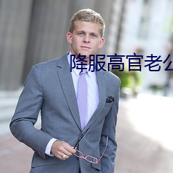 降服高官老公 （脱颖囊锥）