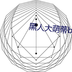 黑(黑)人大荫蒂bbwbbb大(大)荫道
