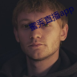 蜜(蜜)秀直播app