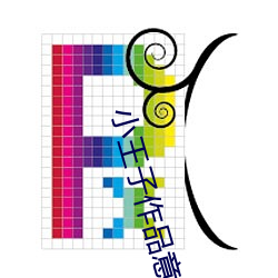 小王子作品意义 （灾区）