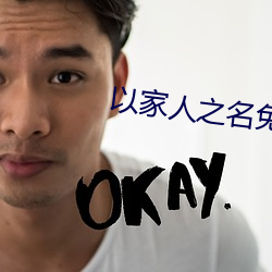 以家人之名免费版观看全集 （思不出位）