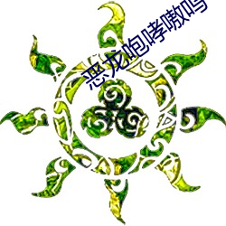 恶龙咆哮嗷呜(wū)