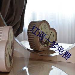 红河(河)一梦免费(費)