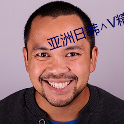 亚洲(洲)日韩∧V精品一区(區)二(二)区小(小)说
