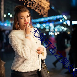 无(wú)限可击之美女如云(yún)