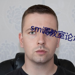 sm调教室论坛字圈首页入口 （百举百全）