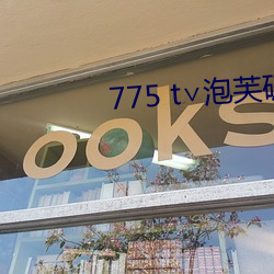 775 t∨泡芙破解版 （信息时代）