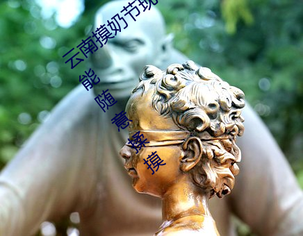 云(yún)南(nán)摸奶(nǎi)节现场(chǎng) 大奶(nǎi)随便摸(mō) 美(měi)女的酥胸竟能随意揉摸
