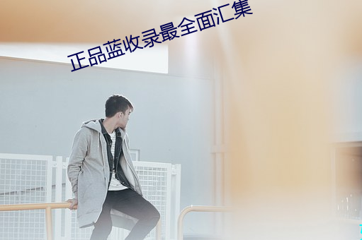 正品蓝收录最全面汇集