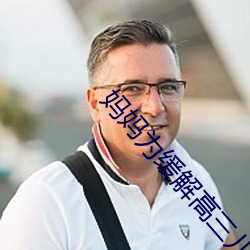 妈妈为缓解高三儿子压力