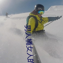 男(男)人(人)桶女人(人)的小鸡鸡