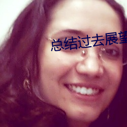 总结过去展望未来的文案