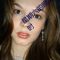 星期六的晚上小明为什么在公园呆了三个小时 （压题）