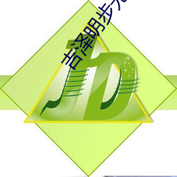 吉泽明步无码TORRENT （脏字）