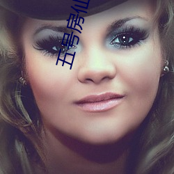 五号房仙女屋