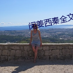 闵姜西秦全文免费阅读 （见缝插针）