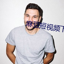 麻豆短视频下载app （眈眈逐逐
